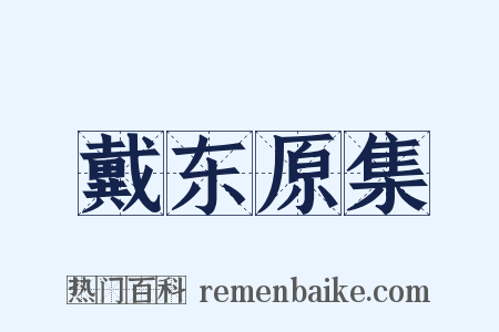 戴东原集是什么意思的图片